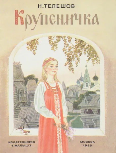 Обложка книги Крупеничка, Н. Телешов
