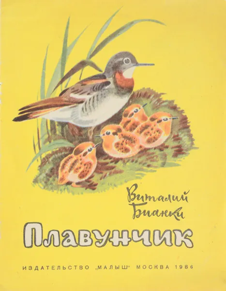 Обложка книги Плавунчик, В. Бианки