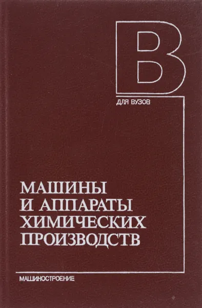 Обложка книги Машины и аппараты химических производств, И. И. Поникаров, О. А. Перелыгин, В. Н. Доронин, М. Г. Гайнуллин