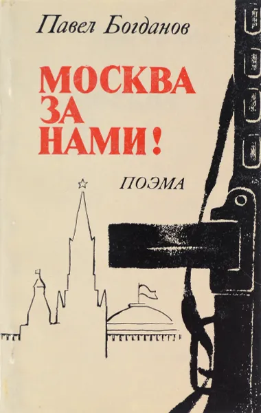 Обложка книги Москва за нами!, П. Богданов