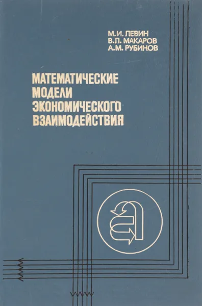 Обложка книги Математические модели экономического взаимодействия, М. И. Левин, В. Л. Макаров, А. М. Рубинов