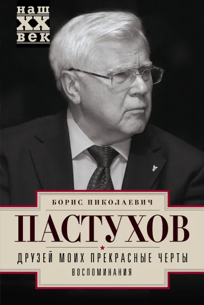 Обложка книги Друзей моих прекрасные черты. Воспоминания, Б. Н. Пастухов