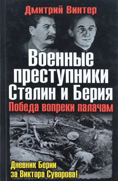 Обложка книги Военные преступники Сталин и Берия. Победа вопреки палачам, Дмитрий Винтер