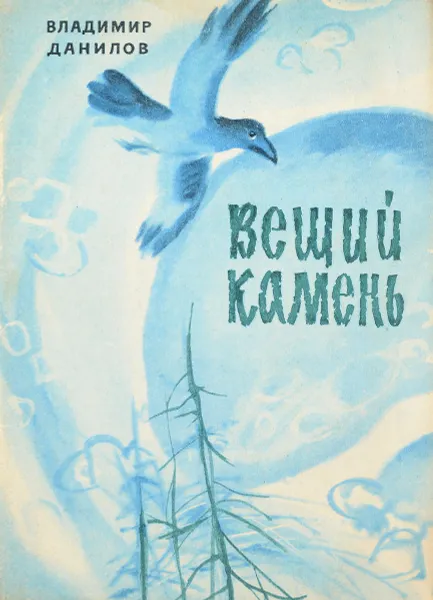 Обложка книги Вещий камень, Владимир Данилов