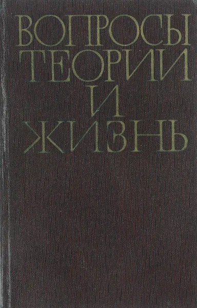 Обложка книги Вопросы теории и жизнь, К. Зародов, С. Ковалев, В. Ховрин