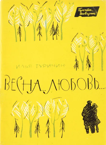Обложка книги Весна… Любовь…, Илья Туричин