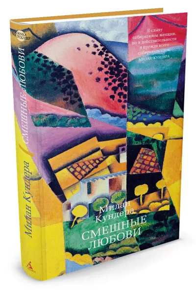 Обложка книги Смешные любови, М. Кундера