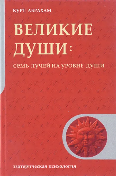 Обложка книги Великие души: Семь лучей на уровне души, Абрахам К.