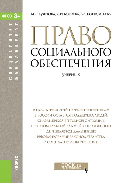 Обложка книги Право социального обеспечения, М. О. Буянова, З. А. Кондратьева, С. И. Кобзева