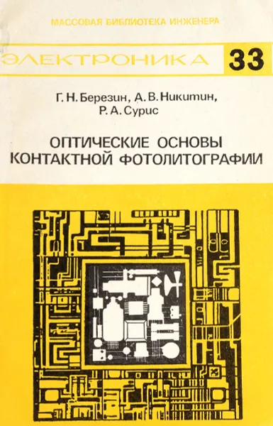 Обложка книги Оптические основы контактной фотолитографии, Березин Г.Н