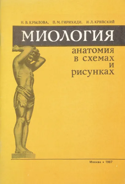 Обложка книги Миология : анатомия в схемах и рисунках, Крылова Н.В., Гирихиди П.М., Кривский И.Л.