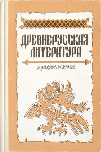 Обложка книги Древнерусская литература, Творогов О.В