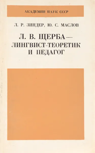 Обложка книги Л. В. Щерба - лингвист-теоретик и педагог, Л. Р. Зиндер, Ю. С. Маслов