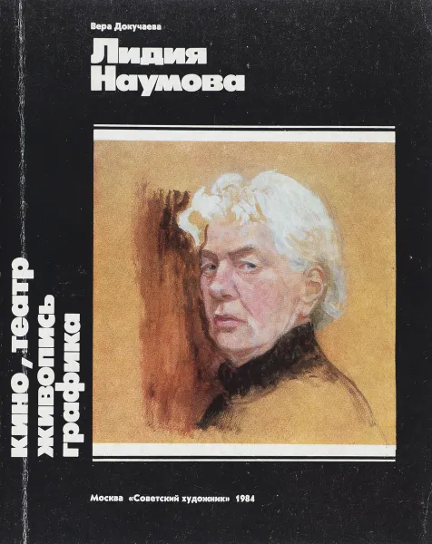 Обложка книги Лидия Наумова, В. Докучаева