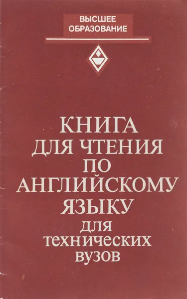 Обложка книги Книга для чтения по английскому языку для технических вузов, Е. В. Людвигова, Н. В. Владинец, И. А. Кальянц