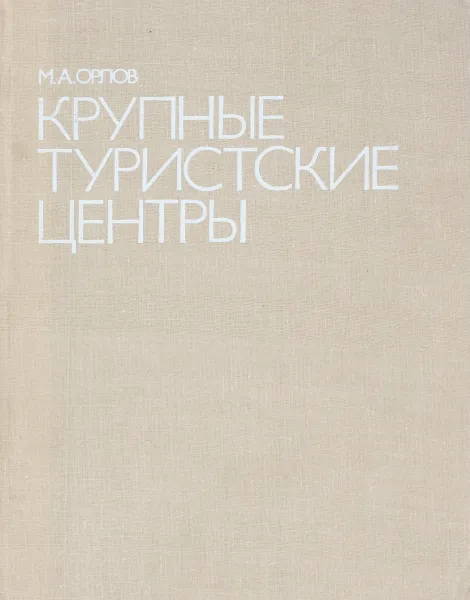 Обложка книги Крупные туристские центры, М. А. Орлов