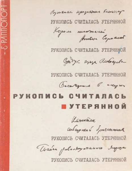 Обложка книги Рукопись считалась утерянной, В.Г. Волков