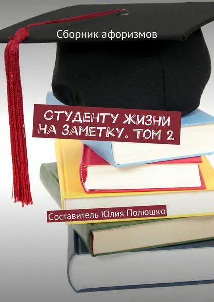 Обложка книги Студенту жизни на заметку. Том 2. Сборник афоризмов, Бессонова Алёна