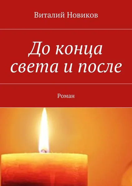 Обложка книги До конца света и после. Роман, Новиков Виталий