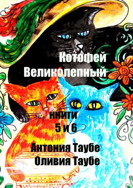 Обложка книги Котофей Великолепный. Книги 5 и 6, Таубе Антония, Таубе Оливия