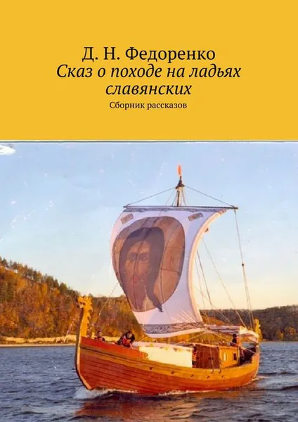 Обложка книги Сказ о походе на ладьях славянских, Федоренко Д. Н.