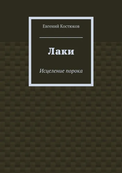 Обложка книги Лаки. Исцеление порока, Костюков Евгений