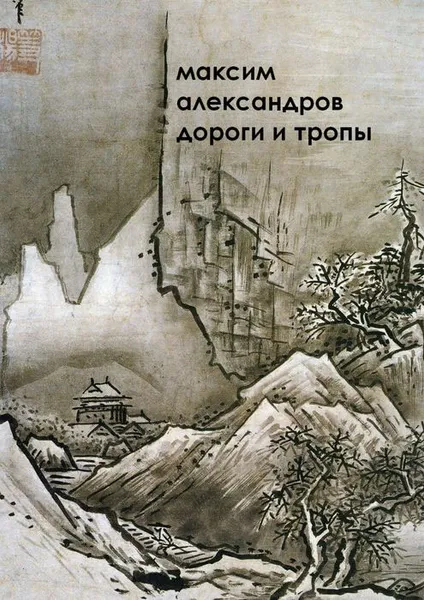 Обложка книги Дороги и тропы. Мифическая космография, Александров М. М.