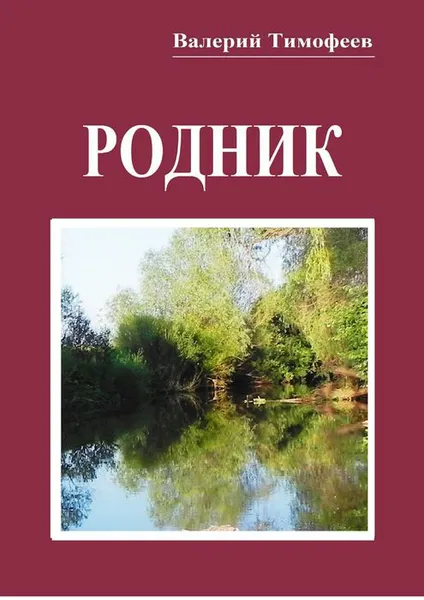 Обложка книги Родник. Неправдошные сказки, Тимофеев Валерий