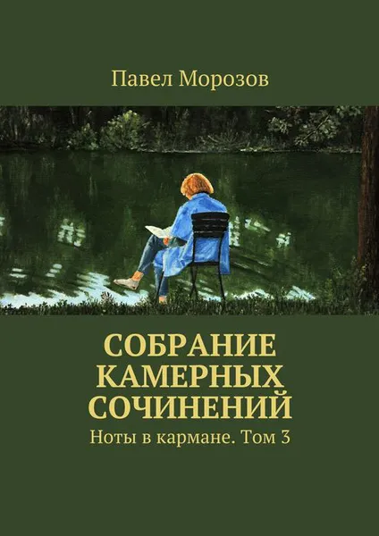 Обложка книги Собрание камерных сочинений. Ноты в кармане. Том 3, Морозов Павел Павлович