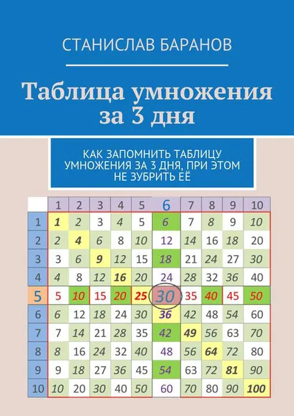 Обложка книги Таблица умножения за 3 дня. Как запомнить таблицу умножения за 3 дня, при этом не зубрить её, Баранов Станислав