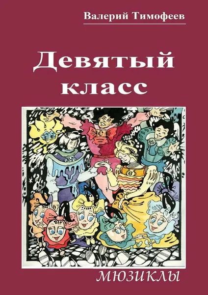 Обложка книги Девятый класс. Мюзиклы, Тимофеев Валерий