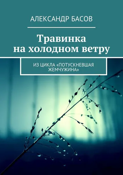 Обложка книги Травинка на холодном ветру. Из цикла «Потускневшая жемчужина», Басов Александр