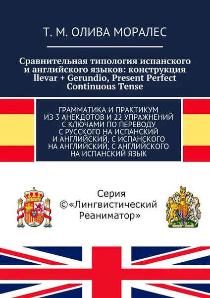 Обложка книги Сравнительная типология испанского и английского языков: конструкция llevar + Gerundio, Present Perfect Continuous Tense, Олива Моралес Т. М.