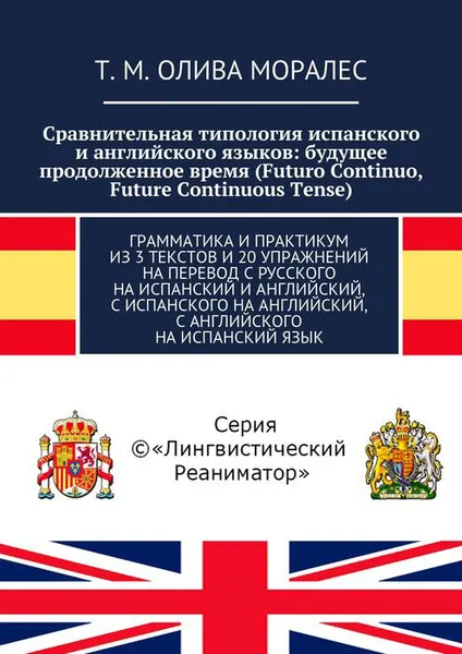 Обложка книги Сравнительная типология испанского и английского языков: будущее продолженное время (Futuro Continuo, Future Continuous Tense)., Олива Моралес Т. М.