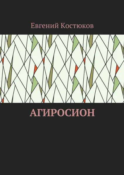 Обложка книги Агиросион, Костюков Евгений Алексеевич