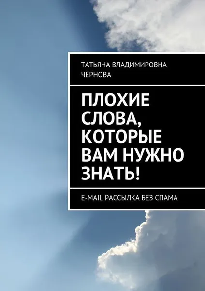 Обложка книги Плохие слова, которые вам нужно знать!. E-mail рассылка без спама, Чернова Татьяна Владимировна