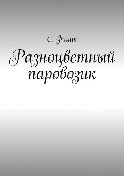 Обложка книги Разноцветный паровозик, Филин С.