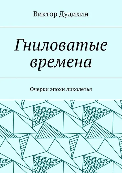 Обложка книги Гниловатые времена. Очерки эпохи лихолетья, Дудихин Виктор Владимирович