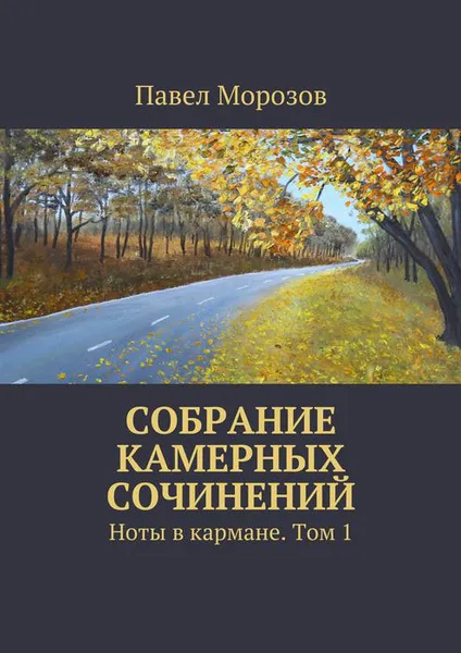 Обложка книги Собрание камерных сочинений. Ноты в кармане. Том 1, Морозов Павел Павлович