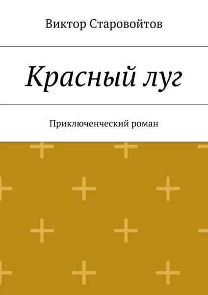 Обложка книги Красный луг, Старовойтов Виктор Андреевич