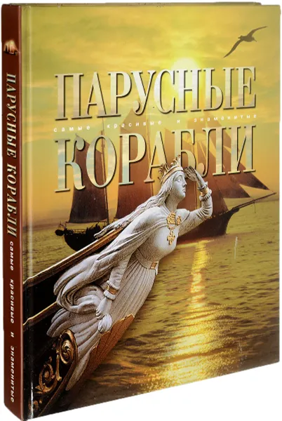 Обложка книги Парусные корабли, С. А. Балакин