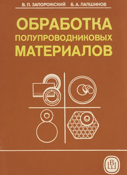 Обложка книги Обработка полупроводниковых материалов, Запорожский В.П., Лапшинов Б.А.