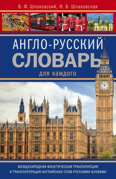 Обложка книги Англо-русский словарь для каждого. English-russian dictionary for everyone, В. Ф. Шпаковский, И. В. Шпаковская