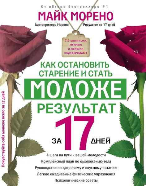 Обложка книги Как остановить старение и стать моложе. Результат за 17 дней, Майк Морено