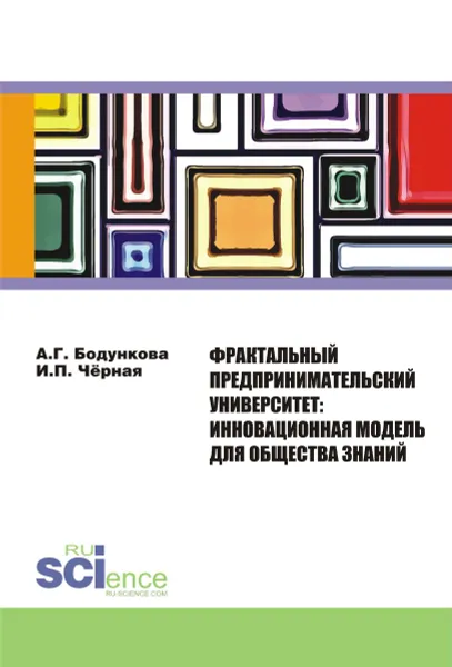 Обложка книги Фрактальный предпринимательский университет. Инновационная модель для общества знаний, Бодункова А.Г. , Чёрная И.П.