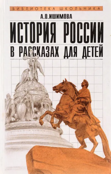 Обложка книги История России в рассказах для детей, А. О. Ишимова