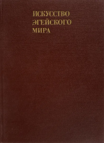 Обложка книги Искусство эгейского мира, Наталья Сидорова