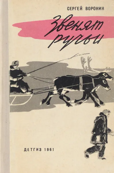 Обложка книги Звенят ручьи, С.Воронин