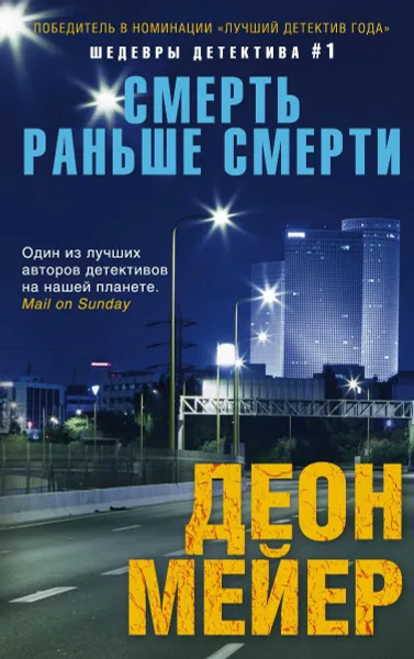 Обложка книги Смерть раньше смерти, Деон Мейер