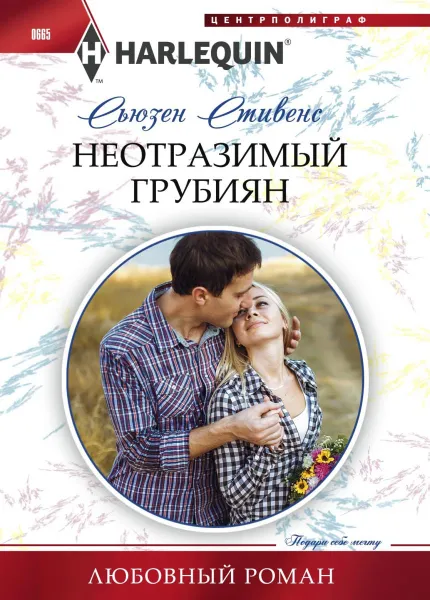 Обложка книги Неотразимый грубиян, Сьюзен Стивенс